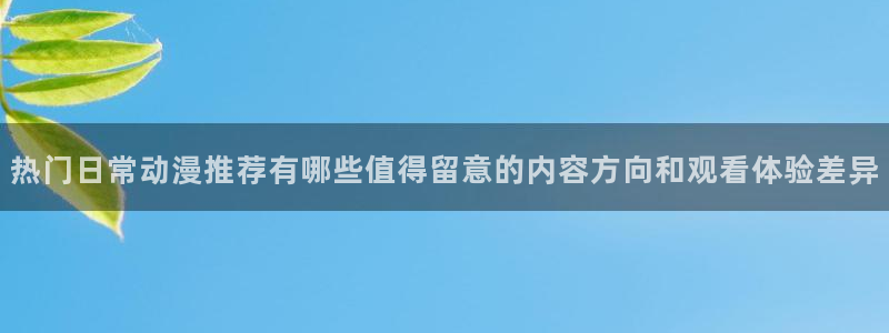 彼得兔动画片:热门日常动漫推荐有哪些值得留意的内容方向和观看体验差异