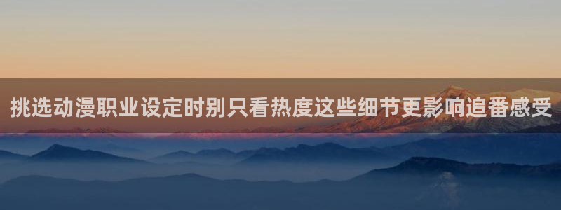 动漫在线观看推荐:挑选动漫职业设定时别只看热度这些细节更影响追番感受