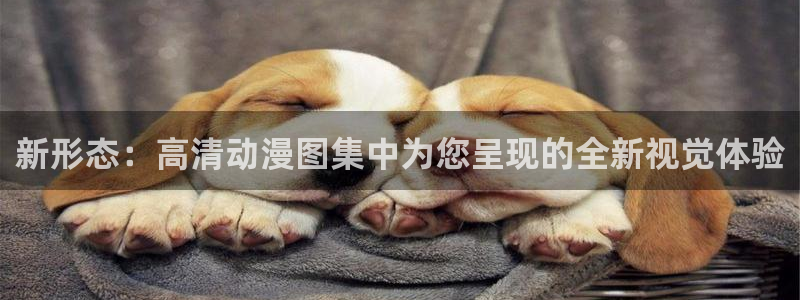 91动漫免费下载:新形态:高清动漫图集中为您呈现的全新视觉体验