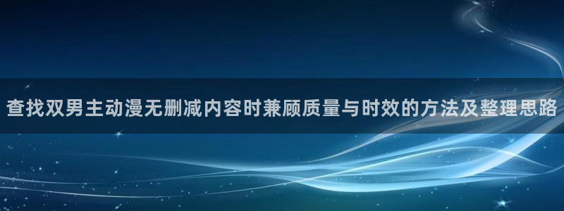国产动画推荐:查找双男主动漫无删减内容时兼顾质量与时效的方法及整理思路