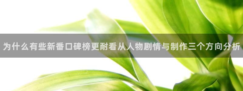 动漫国漫推荐:为什么有些新番口碑榜更耐看从人物剧情与制作三个方向分析