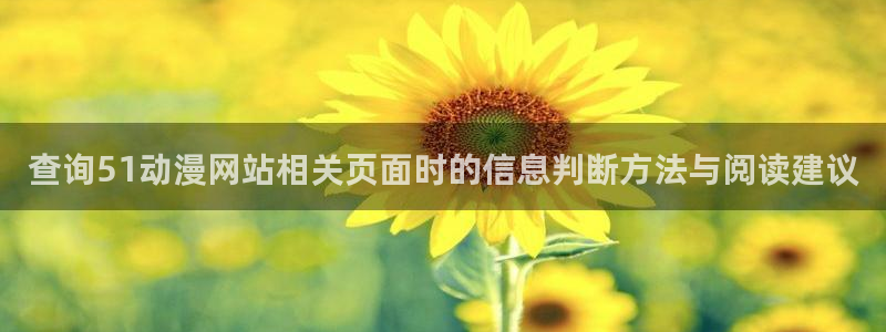同人动漫网站免费入口：查询51动漫网站相关页面时的信息判断方法与阅读建议