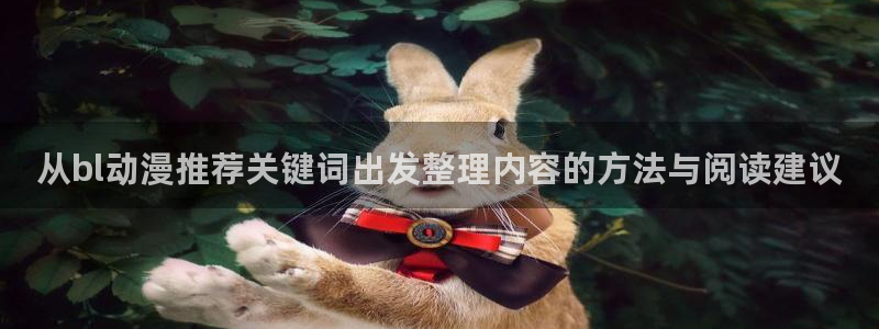 缘之空动漫在线观看完整版:从bl动漫推荐关键词出发整理内容的方法与阅读建议