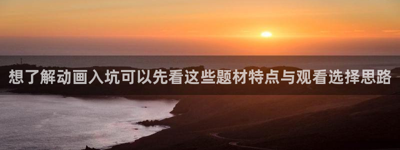 搞笑动漫推荐:想了解动画入坑可以先看这些题材特点与观看选择思路