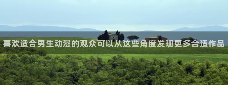 51动漫：喜欢适合男生动漫的观众可以从这些角度发现更多合适作品